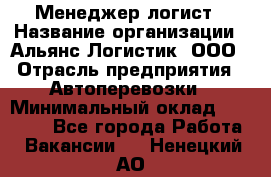 Менеджер-логист › Название организации ­ Альянс-Логистик, ООО › Отрасль предприятия ­ Автоперевозки › Минимальный оклад ­ 10 000 - Все города Работа » Вакансии   . Ненецкий АО